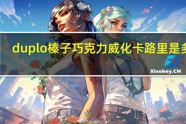 duplo 榛子巧克力威化卡路里是多少