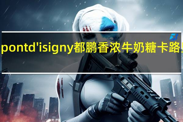 dupont d'isigny 都鹏 香浓牛奶糖卡路里是多少