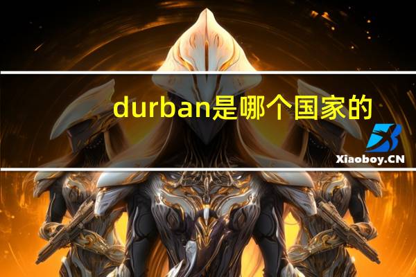 durban是哪个国家的