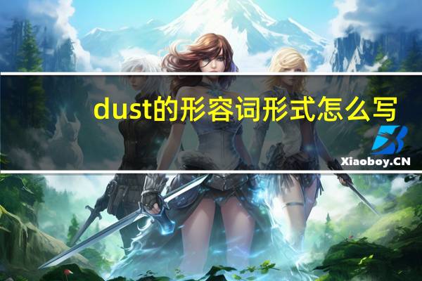 dust的形容词形式怎么写