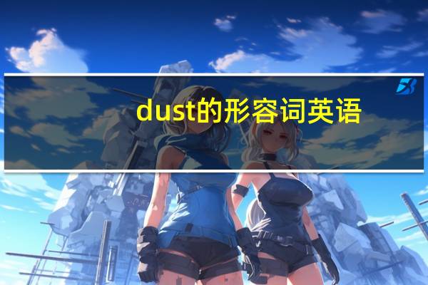 dust的形容词英语