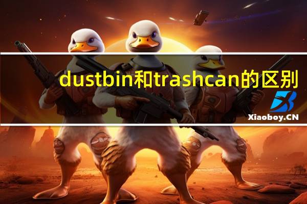 dustbin和trashcan的区别
