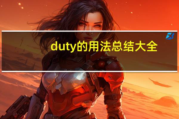 duty的用法总结大全