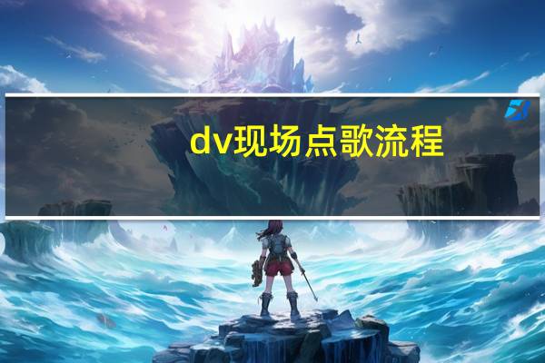 dv现场点歌流程