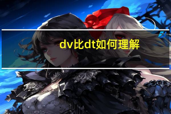 dv比dt如何理解