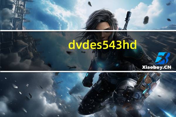 dvdes 543 hd（dvdes 543）