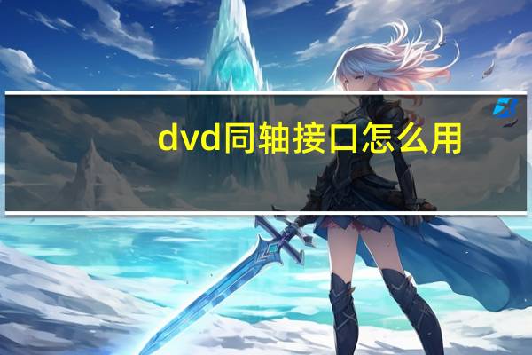 dvd同轴接口怎么用