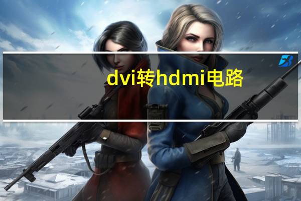 dvi转hdmi电路