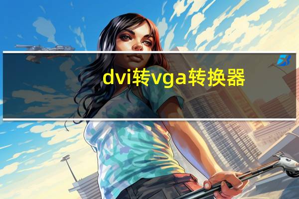 dvi转vga转换器