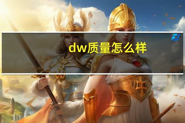 dw质量怎么样