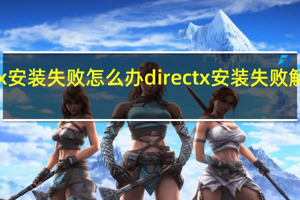 dx安装失败怎么办directx安装失败解决方法