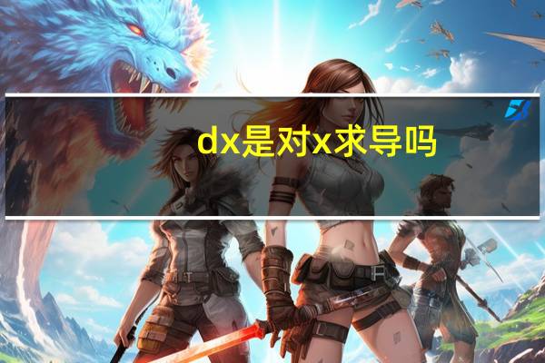 dx是对x求导吗