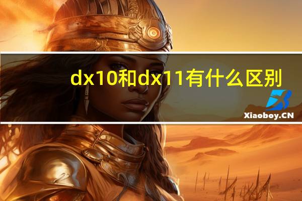 dx10和dx11有什么区别?directx11和directx10哪个好用