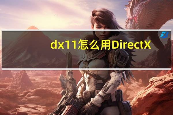 dx11怎么用DirectX