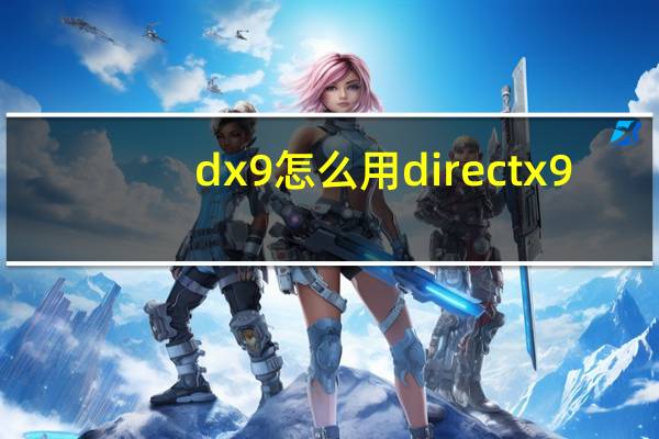 dx9怎么用directx9.0c用法介绍