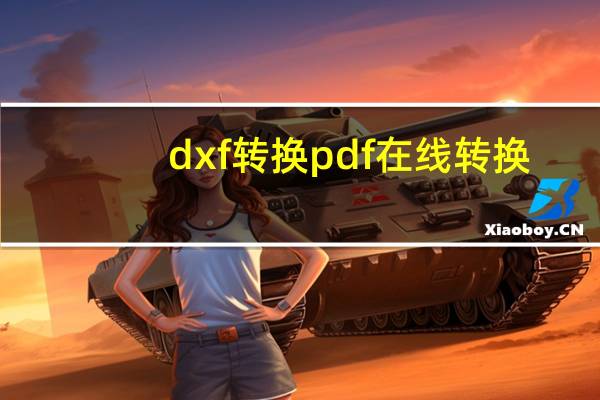 dxf转换pdf在线转换（dxf转换pdf）