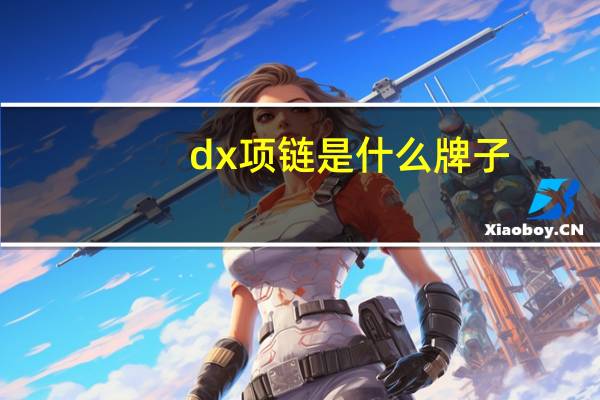 dx项链是什么牌子