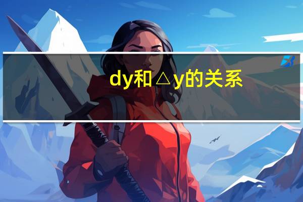 dy和△y的关系