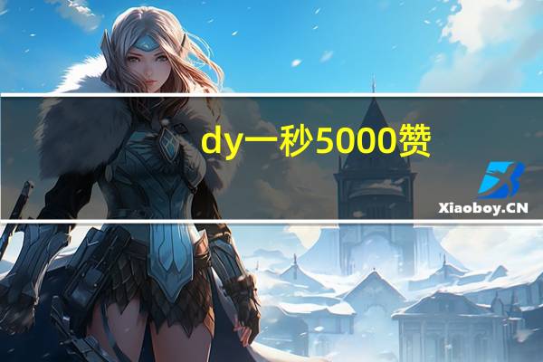 dy一秒5000赞 - 增加抖音浏览量的方法_qq秒刷业务自助下单平台