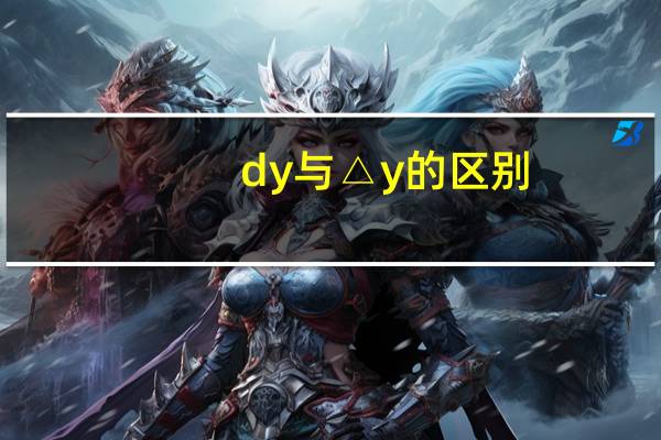 dy与△y的区别