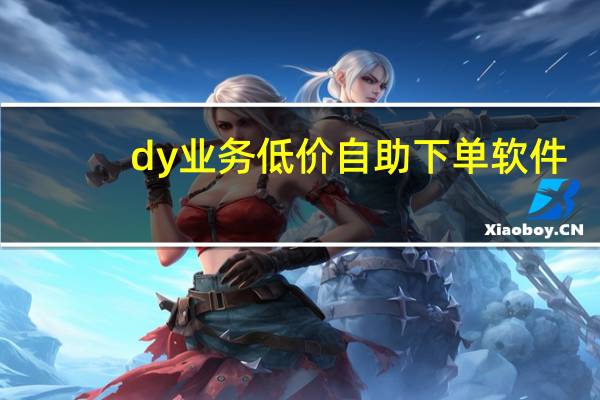 dy业务低价自助下单软件 - 惊喜来袭！抖音免费浏览量达1000 快手收藏家