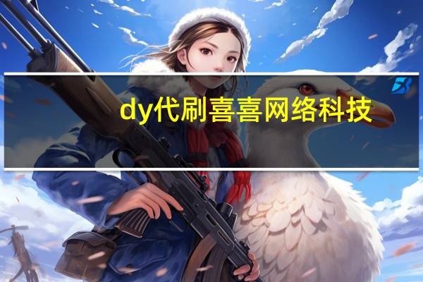 dy代刷喜喜网络科技 - 快手如何涨赞免费软件 充快手赞的网站安全