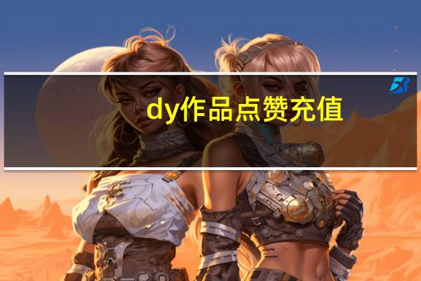 dy作品点赞充值 - qq互赞助手正版官网