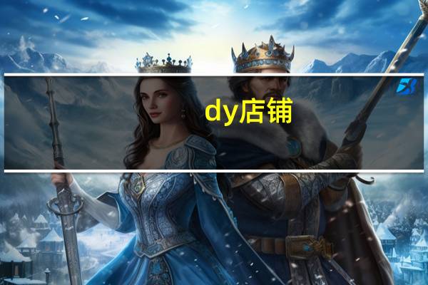 dy店铺 - 免费领取qq赞 QQ空间说说恢复助手