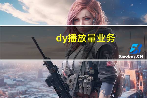 dy播放量业务 - 免费qq无限点赞网址