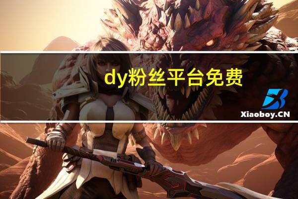 dy粉丝平台免费 - 免费qq空间说说赞无限点赞