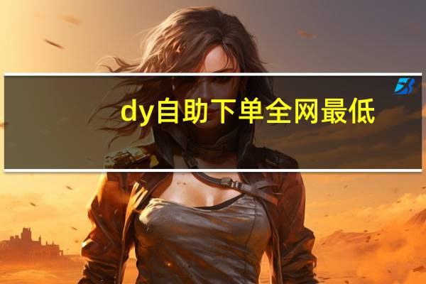 dy自助下单全网最低 - 卡盟暗区突围_芝麻助力接单平台网站