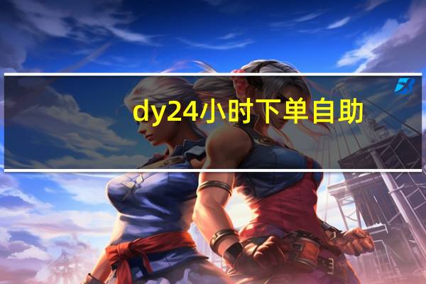 dy24小时下单自助 - 24小时平台自助下单业务_我爱秒赞