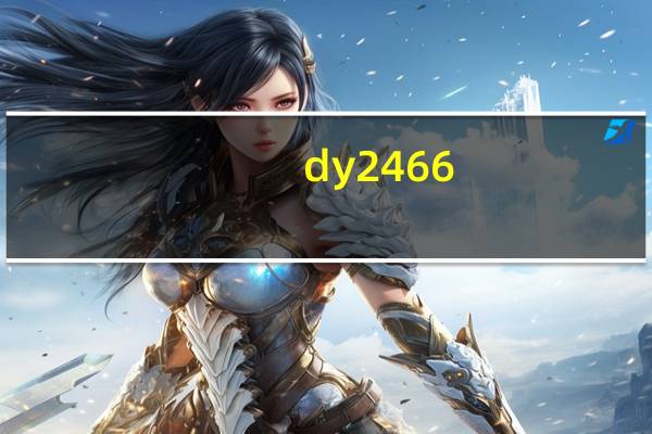 dy2466（dy245怎么打不开了）