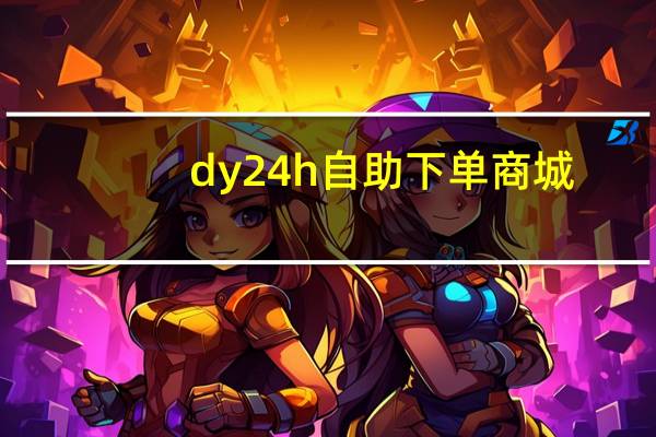 dy24h自助下单商城 - 秒赞网址