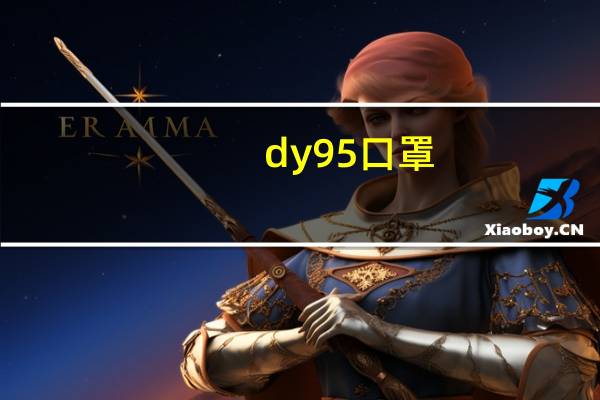 dy95口罩（dm95口罩是什么意思）