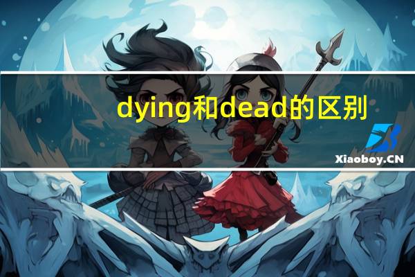 dying和dead的区别