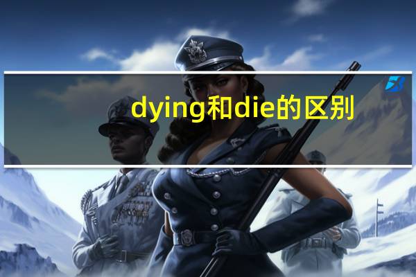 dying和die的区别