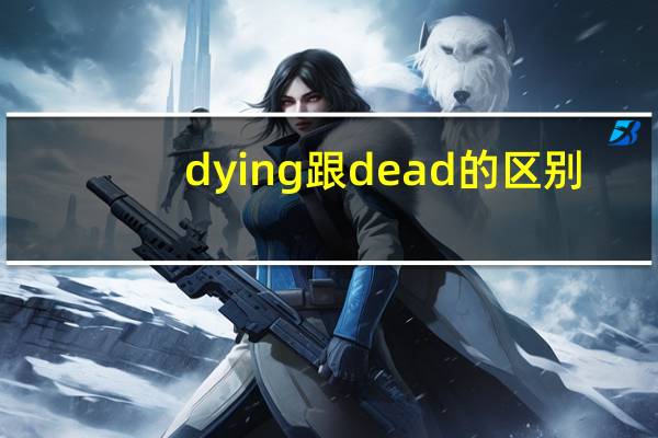 dying跟dead的区别