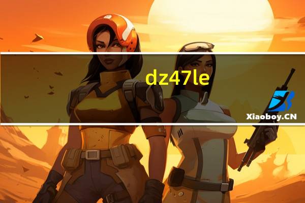 dz47le-63（dz47 63）