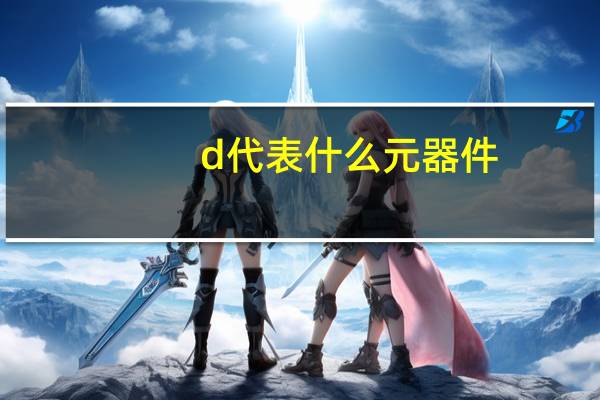 d代表什么元器件