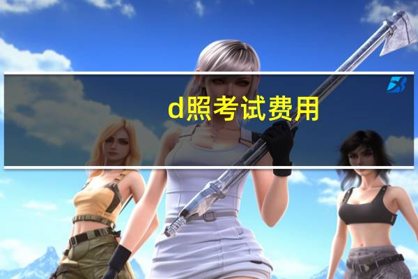d照考试费用