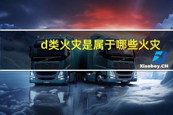 d类火灾是属于哪些火灾