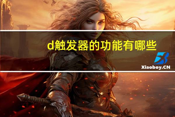 d触发器的功能有哪些