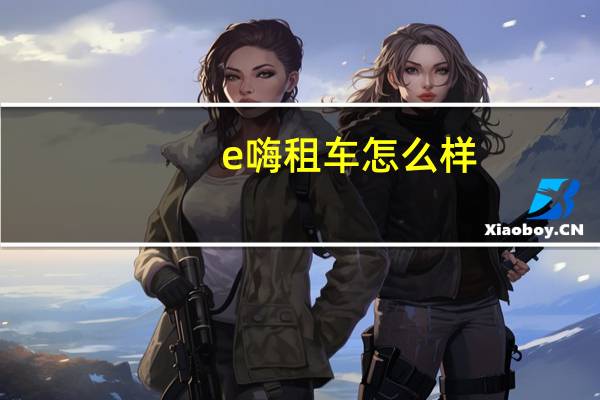 e嗨租车怎么样