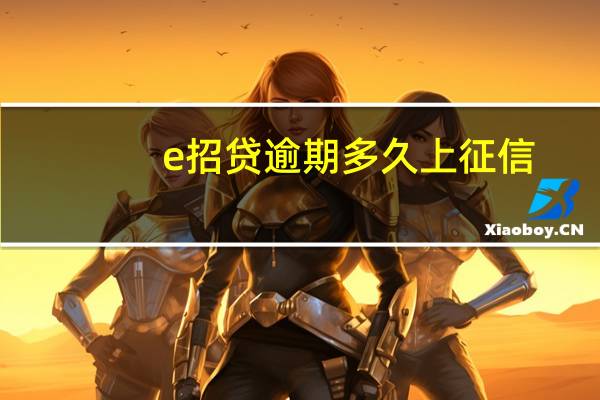 e招贷逾期多久上征信