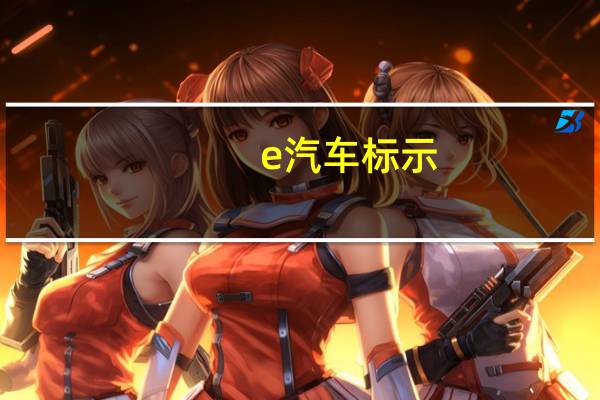 e汽车标示