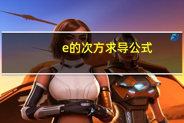 e的次方求导公式