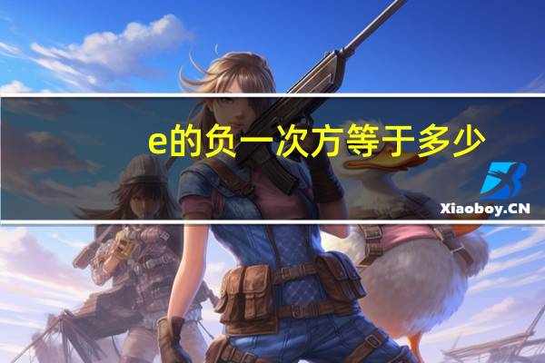 e的负一次方等于多少