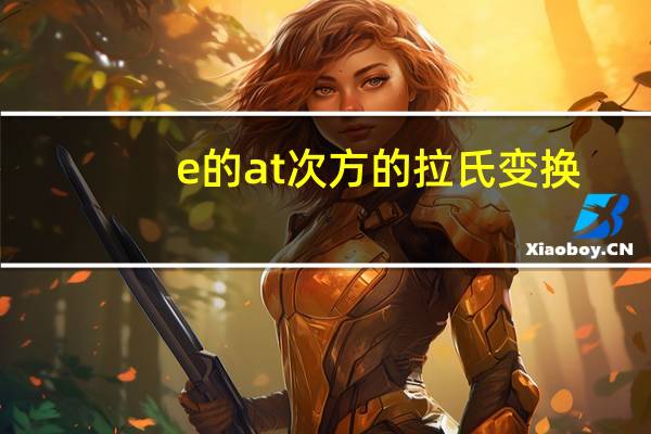 e的at次方的拉氏变换