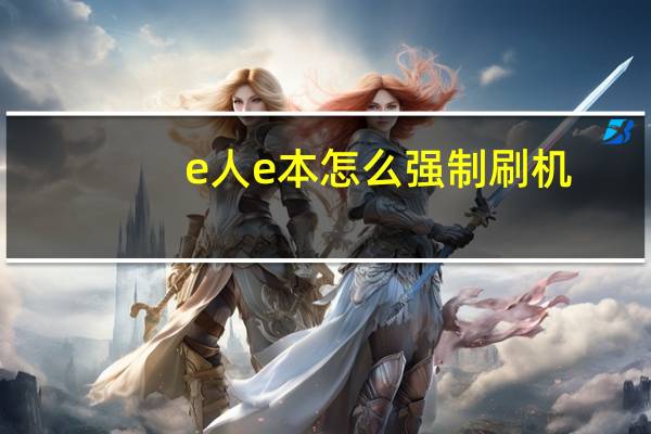 e人e本怎么强制刷机（e人e本怎么样）